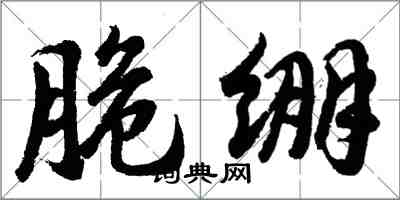 胡问遂脆绷行书怎么写