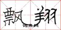 骆恒光飘翔隶书怎么写