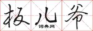 骆恒光板儿爷行书怎么写