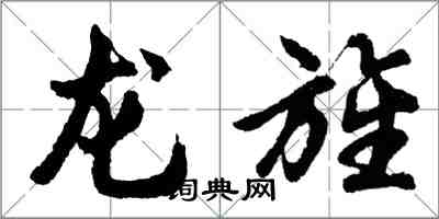 胡问遂龙旌行书怎么写