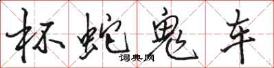 骆恒光杯蛇鬼车行书怎么写