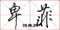 骆恒光卑菲行书怎么写