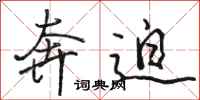 骆恒光奔迫行书怎么写