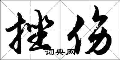 胡问遂挫伤行书怎么写