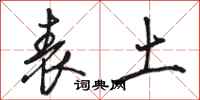 骆恒光表土行书怎么写