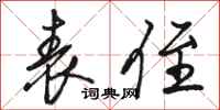 骆恒光表侄行书怎么写