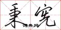 骆恒光秉宪行书怎么写