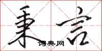 骆恒光秉言行书怎么写