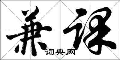 胡问遂兼课行书怎么写