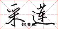 骆恒光采莲行书怎么写