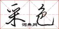 骆恒光采色行书怎么写
