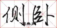 骆恒光侧卧行书怎么写