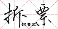 骆恒光拆票行书怎么写