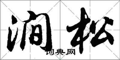 胡问遂涧松行书怎么写