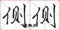 骆恒光侧侧行书怎么写