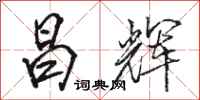 骆恒光昌辉行书怎么写