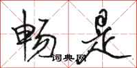骆恒光畅是行书怎么写