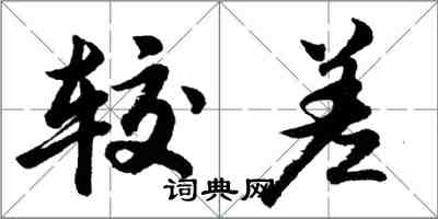 胡问遂较差行书怎么写
