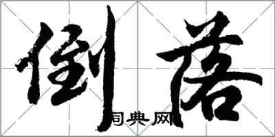 胡问遂倒落行书怎么写