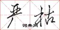 骆恒光严枯行书怎么写