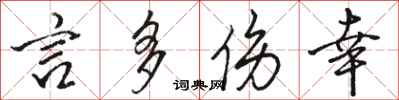 骆恒光言多伤幸行书怎么写