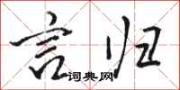 骆恒光言归行书怎么写