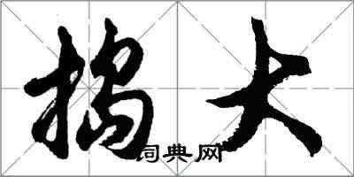 胡问遂捣大行书怎么写