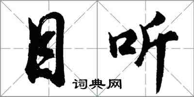 胡问遂目听行书怎么写