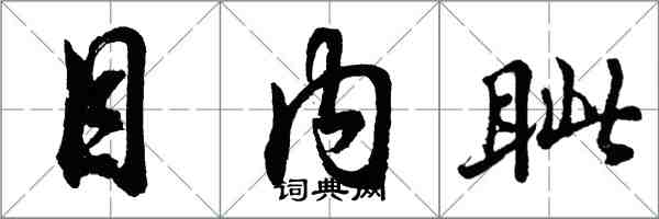胡问遂目内眦行书怎么写