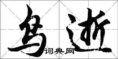胡问遂鸟逝行书怎么写