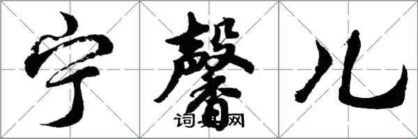 胡问遂宁馨儿行书怎么写
