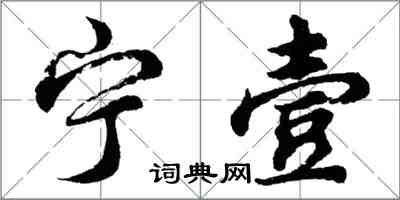 胡问遂宁壹行书怎么写