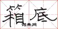 骆恒光箱底隶书怎么写