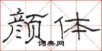 骆恒光颜体隶书怎么写