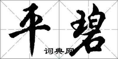 胡问遂平碧行书怎么写