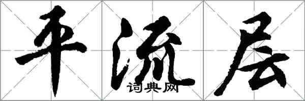 胡问遂平流层行书怎么写