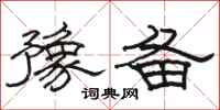 骆恒光豫备隶书怎么写