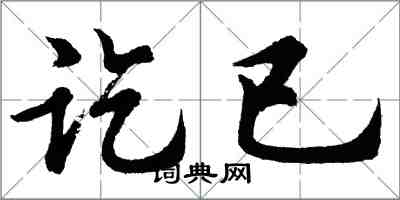 胡问遂讫已行书怎么写