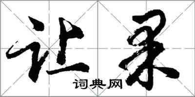 胡问遂让果行书怎么写