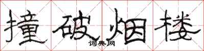 骆恒光撞破烟楼隶书怎么写