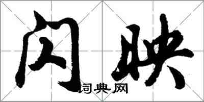 胡问遂闪映行书怎么写