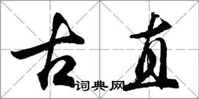 胡问遂古直行书怎么写