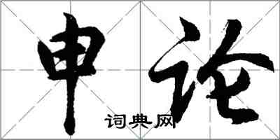 胡问遂申论行书怎么写