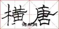 骆恒光横唐隶书怎么写