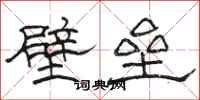 骆恒光壁垒隶书怎么写