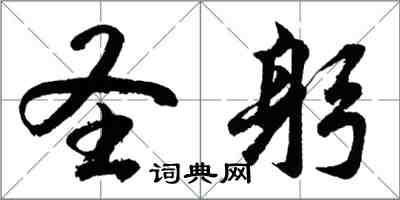 胡问遂圣躬行书怎么写
