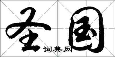 胡问遂圣国行书怎么写