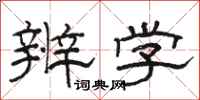 骆恒光辨学隶书怎么写