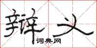 骆恒光辩义隶书怎么写