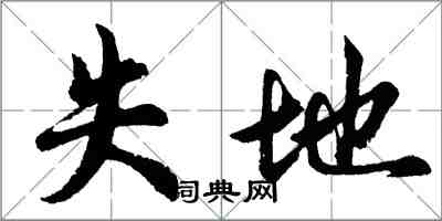 胡问遂失地行书怎么写